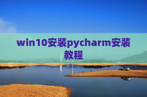 win10安装pycharm安装教程