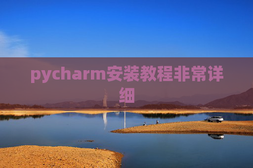 pycharm安装教程非常详细