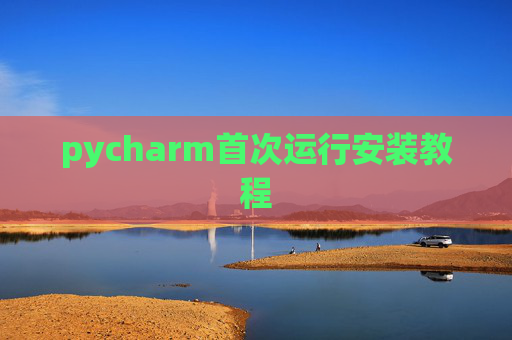 pycharm首次运行安装教程