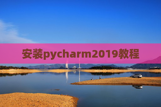 安装pycharm2019教程