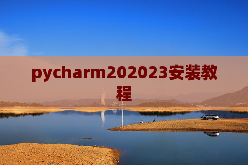 pycharm202023安装教程