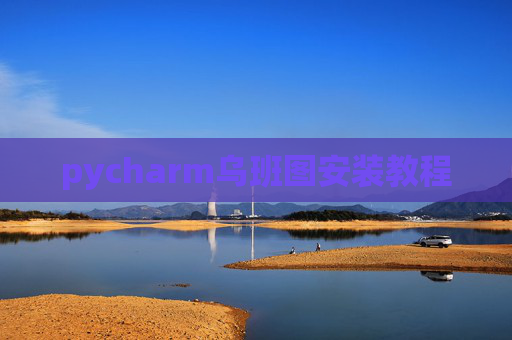 pycharm乌班图安装教程