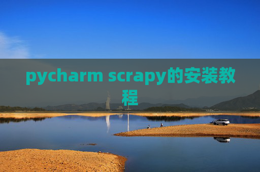 pycharm scrapy的安装教程