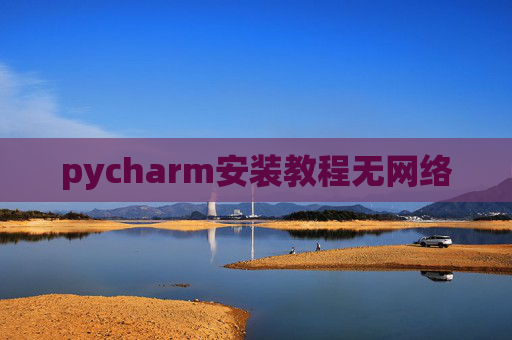 pycharm安装教程无网络