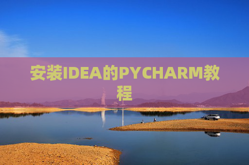 安装IDEA的PYCHARM教程