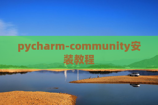 pycharm-community安装教程
