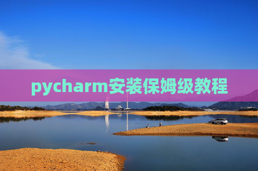 pycharm安装保姆级教程