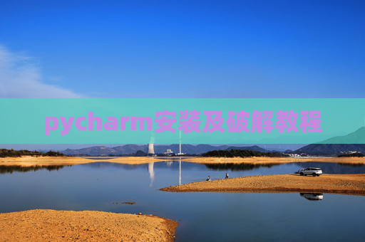 pycharm安装及破解教程
