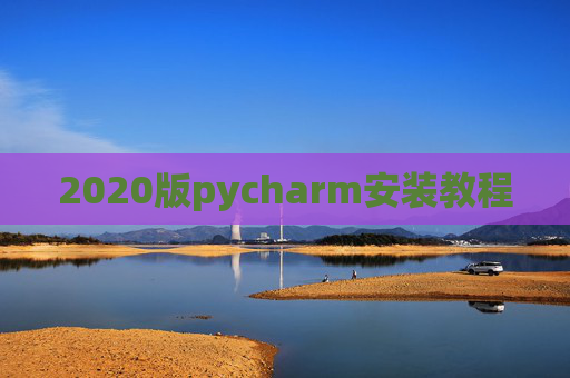2020版pycharm安装教程
