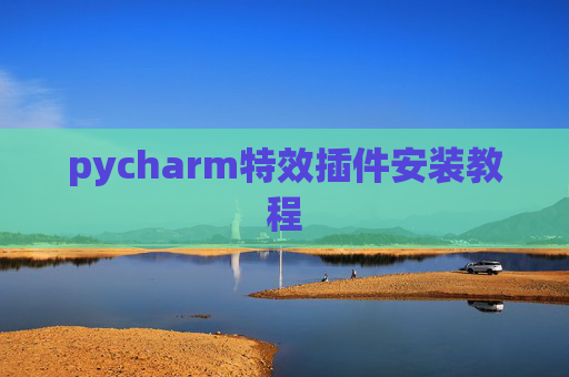 pycharm特效插件安装教程