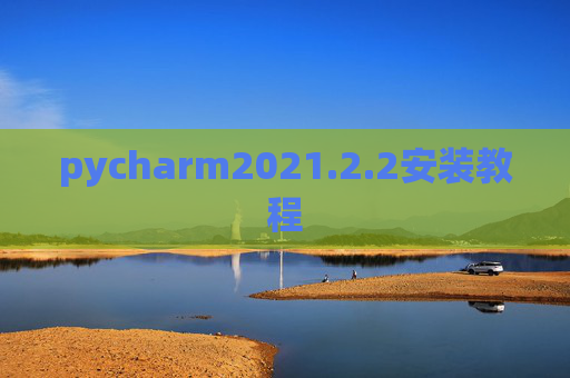 pycharm2021.2.2安装教程