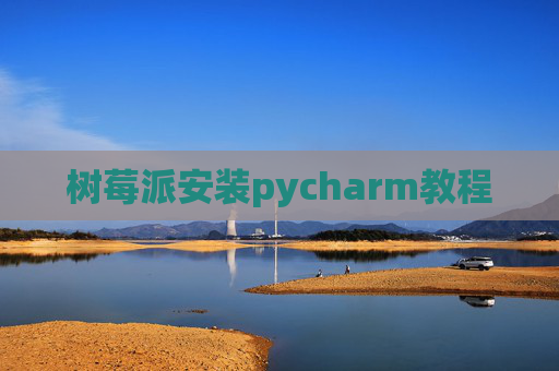 树莓派安装pycharm教程