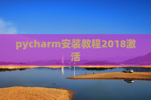pycharm安装教程2018激活