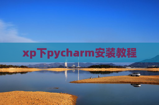 xp下pycharm安装教程