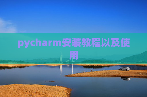 pycharm安装教程以及使用